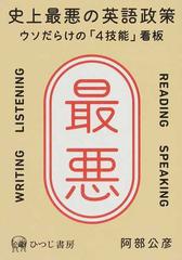 史上最悪の英語政策 ウソだらけの ４技能 看板の通販 阿部 公彦 紙の本 Honto本の通販ストア