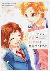 告白予行練習 で中１ 中２の英語が１０時間で身につくドリルの通販 竹内 健 ｈｏｎｅｙｗｏｒｋｓ 紙の本 Honto本の通販ストア