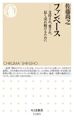 ファンベース 支持され、愛され、長く売れ続けるために （ちくま新書）