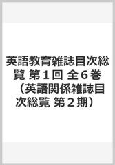 英語教育雑誌目次総覧 第１回 全６巻の通販 出来 成訓 紙の本 Honto本の通販ストア