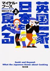 英国一家 日本を食べる 上の通販 マイケル ブース 角川文庫 紙の本 Honto本の通販ストア