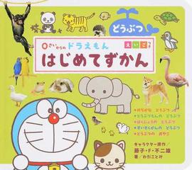 ０さいからのドラえもんはじめてずかん どうぶつ えいごつきの通販 藤子 F 不二雄 わだことみ 紙の本 Honto本の通販ストア