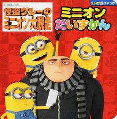 怪盗グルーのミニオン大脱走ミニオンだいずかんの通販 ユニバーサル 紙の本 Honto本の通販ストア