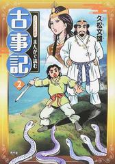 子どものためのまんがで読む古事記 ２の通販 久松 文雄 紙の本 Honto本の通販ストア