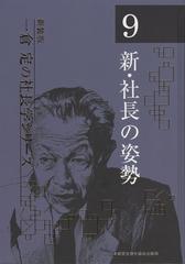 新・社長の姿勢　新装版 （一倉定の社長学シリーズ）