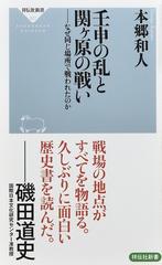 壬申の乱と関ケ原の戦い なぜ同じ場所で戦われたのかの通販 本郷和人 祥伝社新書 紙の本 Honto本の通販ストア