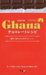 ｌｏｔｔｅ ｇｈａｎａチョコレートレシピ 簡単に始められる手作りスイーツ ガーナを使った濃厚スイーツ５６品の通販 ロッテ 紙の本 Honto本の通販ストア