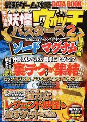 最新ゲーム攻略ｄａｔａ ｂｏｏｋ 妖怪ウォッチバスターズ２秘宝伝説バンバラヤーソードマグナム最速攻略の通販 紙の本 Honto本の通販ストア