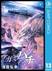 セット限定価格 テガミバチ 13 漫画 の電子書籍 無料 試し読みも Honto電子書籍ストア