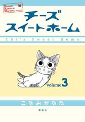 セット限定価格 チーズスイートホーム ３ 漫画 の電子書籍 無料 試し読みも Honto電子書籍ストア