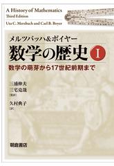 数学の歴史 １ 数学の萌芽から１７世紀前期まで