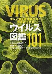 美しい電子顕微鏡写真と構造図で見るウイルス図鑑１０１の通販 マリリン ｊ ルーシンク 布施晃 紙の本 Honto本の通販ストア