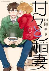 甘々と稲妻（10）（漫画）の電子書籍 - 無料・試し読みも！honto電子