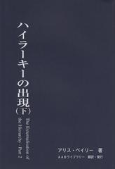 ハイラーキーの出現 下 の通販 アリス ベイリー 紙の本 Honto本の通販ストア