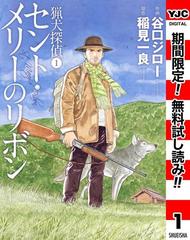 猟犬探偵 期間限定無料 1 セント メリーのリボン 漫画 の電子書籍 無料 試し読みも Honto電子書籍ストア