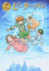 ピーター パンの通販 ｊ ｍ バリ 石井睦美 紙の本 Honto本の通販ストア