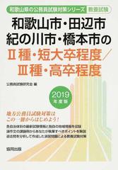 和歌山市 田辺市 紀の川市 橋本市の 種 短大卒程度 種 高卒程度 公務員試験教養試験 ２０１９年度版の通販 公務員試験研究会 紙の本 Honto本の通販ストア