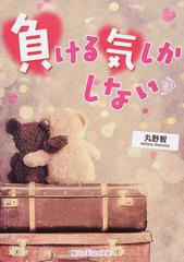 負ける気しかしないの通販 丸野 智 魔法のiらんど文庫 紙の本 Honto本の通販ストア