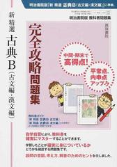 新精選古典Ｂ〈古文編・漢文編〉完全攻略問題集 明治書院版教科書問題集