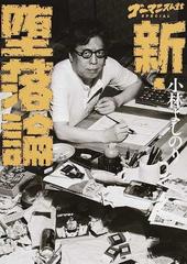 ゴーマニズム宣言ｓｐｅｃｉａｌ新 堕落論の通販 小林よしのり 紙の本 Honto本の通販ストア