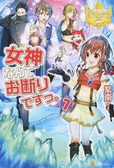 女神なんてお断りですっ ７の通販 紫南 レジーナブックス 紙の本 Honto本の通販ストア