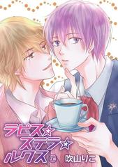 花丸漫画 ラピス ステラ ルクス 第7話の電子書籍 Honto電子書籍ストア