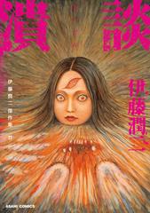 伊藤潤二傑作集 11巻 潰談 漫画 の電子書籍 無料 試し読みも Honto電子書籍ストア