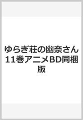 ゆらぎ荘の幽奈さん11巻アニメBD同梱版