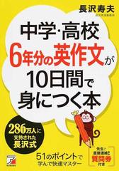 中学 高校６年分の英作文が１０日間で身につく本の通販 長沢寿夫 紙の本 Honto本の通販ストア