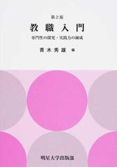 教職入門 専門性の探究・実践力の練成 第２版