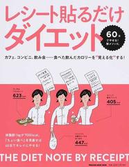 レシート貼るだけダイエット カフェ コンビニ 飲み会 食べた飲んだカロリーを 見える化 する の通販 金丸絵里加 マガジンハウスムック 紙の本 Honto本の通販ストア