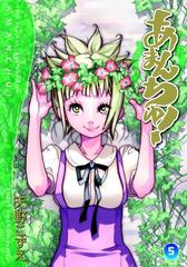 あまんちゅ！(５)（漫画）の電子書籍 - 無料・試し読みも！honto電子