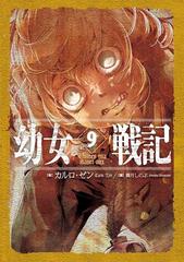 幼女戦記 9 Omnes Una Manet Noxの電子書籍 Honto電子書籍ストア