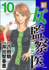 新 女監察医 京都編 10 漫画 の電子書籍 無料 試し読みも Honto電子書籍ストア