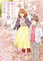 猫とふたりの鎌倉手帖 4巻（完）（漫画）の電子書籍 - 無料