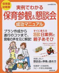 実例でわかる保育参観 懇談会成功マニュアル 保育園幼稚園の通販 冨田久枝 紙の本 Honto本の通販ストア