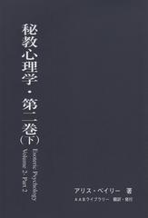 秘教心理学・第二巻（下）の通販/アリス・ベイリー - 紙の本：honto本