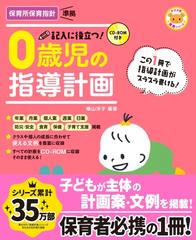 記入に役立つ ０歳児の指導計画 この１冊で指導計画がスラスラ書ける 第２版の通販 横山 洋子 紙の本 Honto本の通販ストア