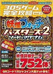 妖怪ウォッチバスターズ2 ソード マグナム 3dsゲーム完全攻略 Vol 7 総力特集 妖怪ウォッチバスターズ2 ソード マグナム両対応 妖怪詳細データ752体完全収録 の通販 カゲキヨ 紙の本 Honto本の通販ストア