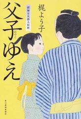 父子ゆえ 摺師安次郎人情暦の通販 梶 よう子 小説 Honto本の通販ストア