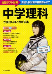 中学理科が面白いほどわかる本 定期テスト 高校入試対策の基礎固めまでの通販 岩本 将志 紙の本 Honto本の通販ストア