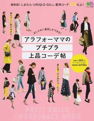 アラフォーママのプチプラ上品コーデ帖 おしゃれに着回しができる の通販 ｃｏｃｏ ｅｒｉｒｉｋｏ エイムック 紙の本 Honto本の通販ストア