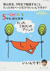 陰山メソッド５年生の国社算理たったこれだけプリント 新版の通販 陰山 英男 紙の本 Honto本の通販ストア
