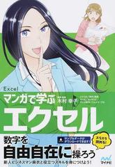 マンガで学ぶエクセル 新人ビジネスマン麻衣と覚えよう の通販 木村 幸子 秋内 常良 紙の本 Honto本の通販ストア