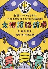 大相撲語辞典 相撲にまつわる言葉をイラストと豆知識でどすこいと読み解くの通販 福家聡子 木村銀治郎 紙の本 Honto本の通販ストア