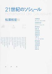 ２１世紀のソシュールの通販/松澤 和宏/松澤 和宏 - 紙の本：honto本の