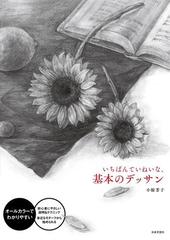 いちばんていねいな 基本のデッサン オールカラーでわかりやすい 初心者にやさしい説明 テクニック身近なモチーフから始められるの通販 小椋 芳子 紙の本 Honto本の通販ストア