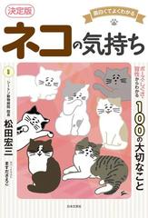 ネコの気持ち 面白くてよくわかる ポーズ しぐさ 習性からわかる１００の大切なこと 決定版の通販 松田 宏三 紙の本 Honto本の通販ストア