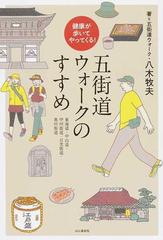 五街道ウォークのすすめ 健康が歩いてやってくる！ 東海道・中山道・甲州街道・日光街道・奥州街道