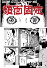 顔面固定 伊藤潤二コレクション 103 漫画 の電子書籍 無料 試し読みも Honto電子書籍ストア